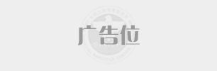 广告位