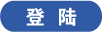 登录